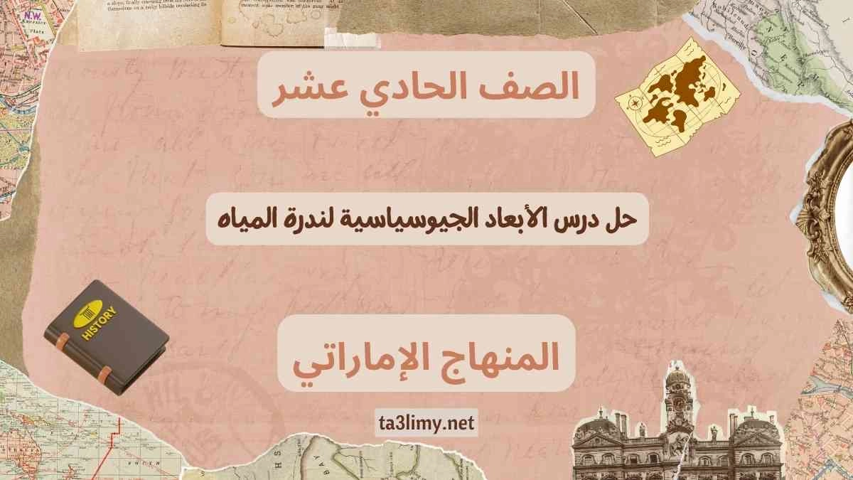 حل درس الأبعاد الجيوسياسية لندرة المياه للصف الحادي عشر الامارات